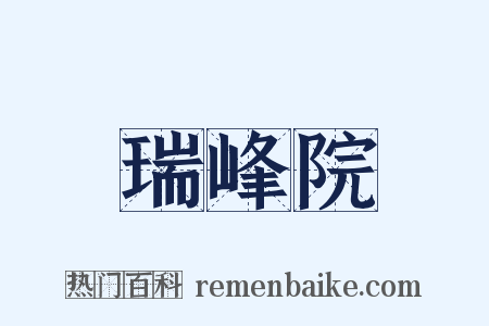 瑞峰院是什么意思的图片